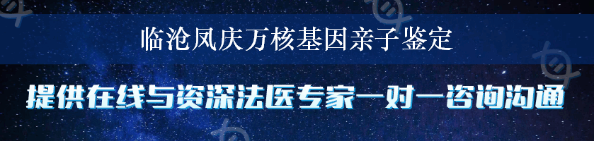 临沧凤庆万核基因亲子鉴定